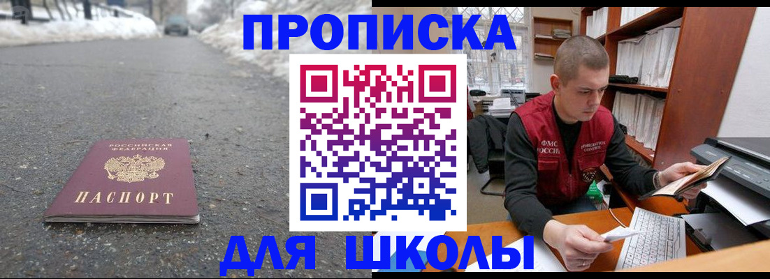 временная регистрация для школы в Новомичуринске